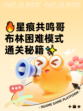 🔥星痕共鸣哥布林困难模式通关秘籍✨