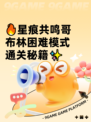 🔥星痕共鸣哥布林困难模式通关秘籍✨