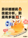 异环娜娜莉🔥技能分析，到底有多强💥？