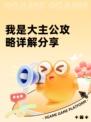 我是大主公攻略详解分享