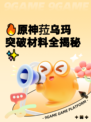 🔥原神菈乌玛突破材料全揭秘✨