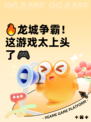 🔥龙城争霸！这游戏太上头了🎮