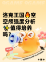 洛克王国🔥空空颅强度分析✨值得培养吗？