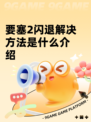 要塞2闪退解决方法是什么介绍
