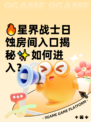 🔥星界战士日蚀房间入口揭秘✨如何进入？