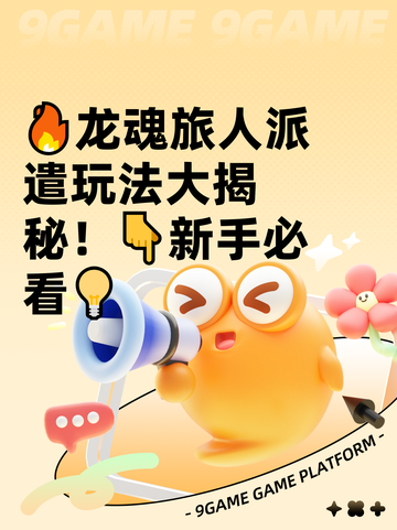 🔥龙魂旅人派遣玩法大揭秘！👇新手必看💡截图1