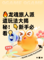 🔥龙魂旅人派遣玩法大揭秘！👇新手必看💡