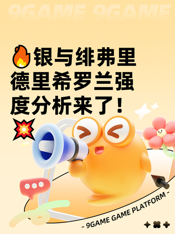 🔥银与绯弗里德里希罗兰强度分析来了！💥截图1