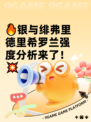 🔥银与绯弗里德里希罗兰强度分析来了！💥