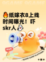 🔥纸嫁衣8上线时间曝光！吓skr人👻