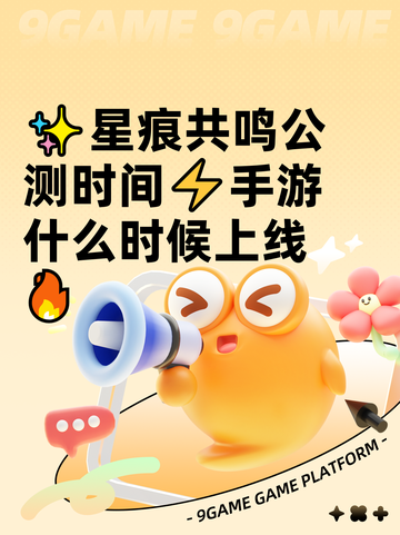 ✨星痕共鸣公测时间⚡手游什么时候上线🔥截图1