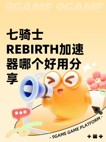 七骑士REBIRTH加速器哪个好用分享截图1