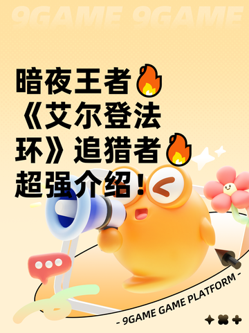 暗夜王者🔥《艾尔登法环》追猎者🔥超强介绍！截图1