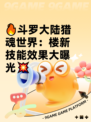 🔥斗罗大陆猎魂世界：楼新技能效果大曝光💥