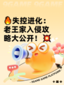 🔥失控进化：老王家入侵攻略大公开！💥