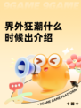 界外狂潮什么时候出介绍