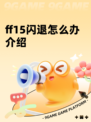 ff15闪退怎么办介绍