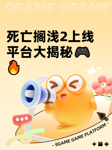 死亡搁浅2上线平台大揭秘🎮🔥截图1
