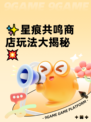 ✨星痕共鸣商店玩法大揭秘💥