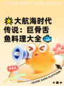 🌟大航海时代传说：巨骨舌鱼料理大全🐟