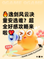 🔥逸剑风云决童安选谁？超全好感攻略来啦💖