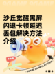 沙丘觉醒黑屏闪退卡顿延迟丢包解决方法介绍截图1