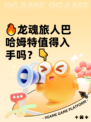 🔥龙魂旅人巴哈姆特值得入手吗？👇