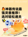 🔥神器传说最强灵兽推荐！选对轻松通关✨