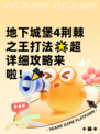 地下城堡4荆棘之王打法🌟超详细攻略来啦！🎉