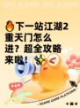 🔥下一站江湖2重天门怎么进？超全攻略来啦！✨