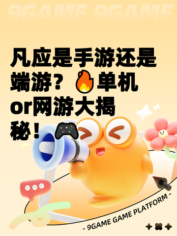 凡应是手游还是端游？🔥单机or网游大揭秘！🎮截图1