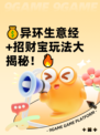 💰异环生意经+招财宝玩法大揭秘！🔥