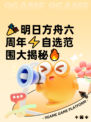 🎉明日方舟六周年⚡自选范围大揭秘🔥