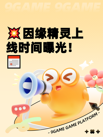 💥因缘精灵上线时间曝光！📅截图1
