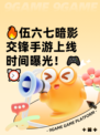 🔥伍六七暗影交锋手游上线时间曝光！🎮⏰