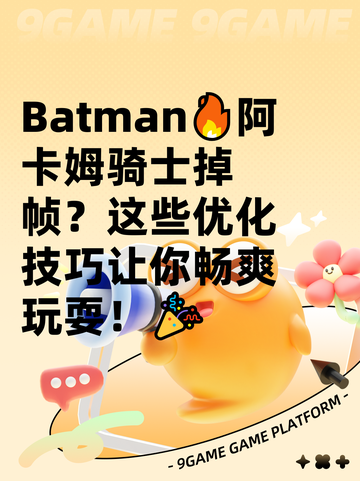 Batman🔥阿卡姆骑士掉帧？这些优化技巧让你畅爽玩耍！🎉截图1