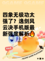 四象无极功太强了？逸剑风云决手机版最新强度解析🔥