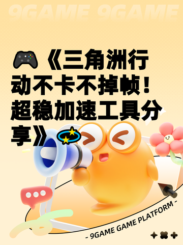 🎮《三角洲行动不卡不掉帧！超稳加速工具分享》💫截图1