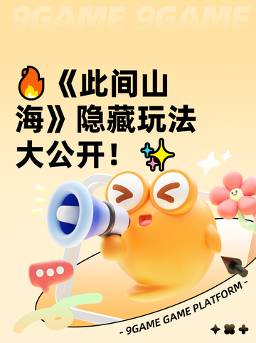 🔥《此间山海》隐藏玩法大公开！✨截图1