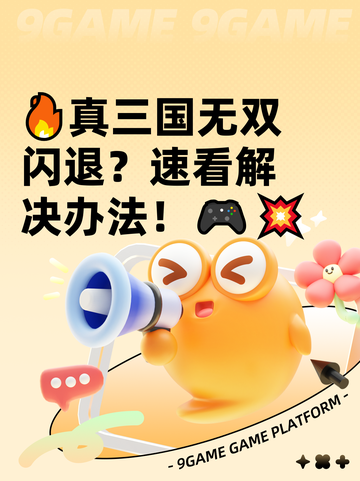 🔥真三国无双闪退？速看解决办法！🎮💥截图1