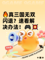 🔥真三国无双闪退？速看解决办法！🎮💥