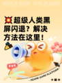 💥超级人类黑屏闪退？解决方法在这里！🎉