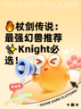 🔥杖剑传说：最强幻兽推荐✨Knight必选！