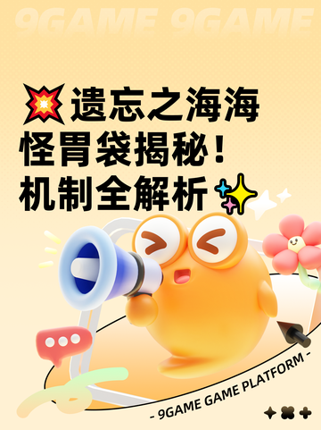 💥遗忘之海海怪胃袋揭秘！机制全解析✨截图1
