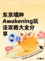 东京喰种Awakening玩法攻略大全分享