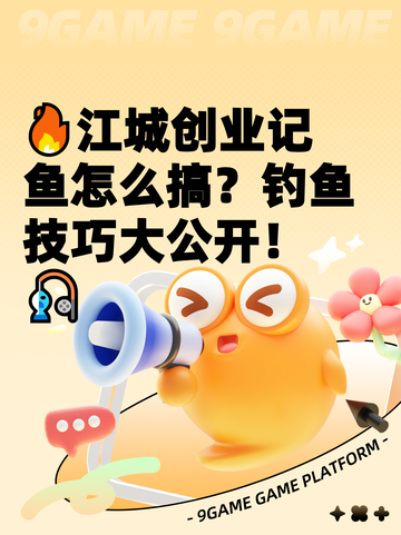 🔥江城创业记鱼怎么搞？钓鱼技巧大公开！🎣截图1