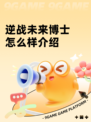 逆战未来博士怎么样介绍