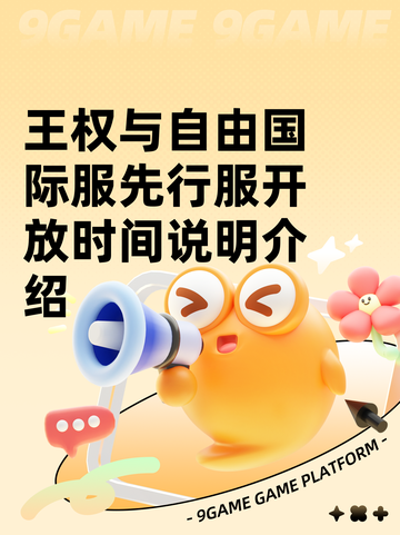 王权与自由国际服先行服开放时间说明介绍截图1