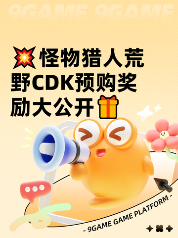 💥怪物猎人荒野CDK预购奖励大公开🎁截图1