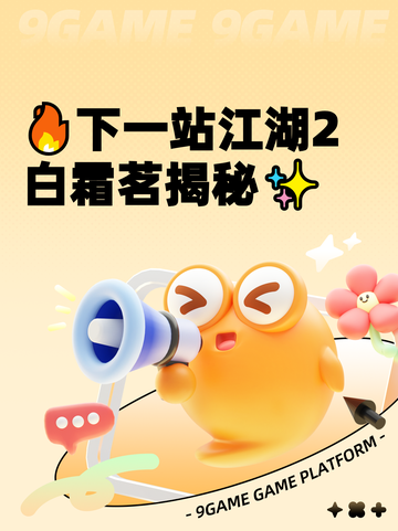 🔥下一站江湖2白霜茗揭秘✨截图1